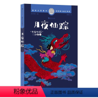 月夜仙踪 [正版]浪花朵朵 国际大奖童书:月夜仙踪 7-12岁 纽伯瑞儿童文学银奖 国风奇幻冒险 儿童文学