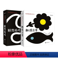 [正版]浪花朵朵 视觉触摸拉拉书套装全2册 触摸日常 联想游戏 0至3岁 婴幼儿早教认知 宝宝视觉触觉发育形状感知