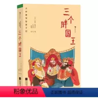 三个胖国王 [正版]浪花朵朵 大作家写给孩子们:三个胖国王 8-12岁 尤里·奥列沙著 经典童话 儿童文学