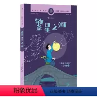 繁星之河 [正版]浪花朵朵 国际大奖童书:繁星之河 9岁+ 民间故事国风奇幻冒险 儿童文学