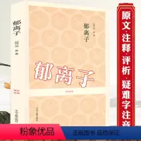 [正版]郁离子 国学经典[明]刘基刘伯温著原文注释资料应用评析白话注释对照古籍出版书籍