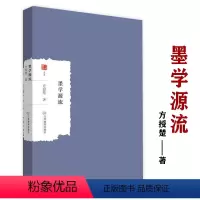 [正版]墨学源流方授楚著作墨子学说考证国学经典四书五经墨经哲学书籍大家学术文库
