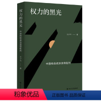 [正版]权力的黑光中国传统政治迷信批判 王子今著书籍