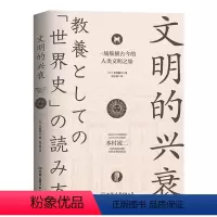 [正版]文明的兴衰一场纵横古今的人类文明之旅本村凌二 著纵览世界文明5000年兴衰的全部历程书籍