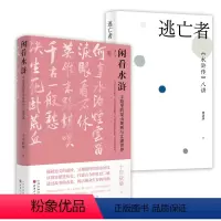 [正版](2册)闲看水浒字缝里的梁山规则与江湖世界+逃亡者:《水浒传》八讲