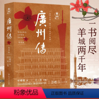 [正版]680页广州传(简明版)叶曙明城市传记羊城花城历史传统文化地方史志民族志广东厂府岭南历史文化书籍