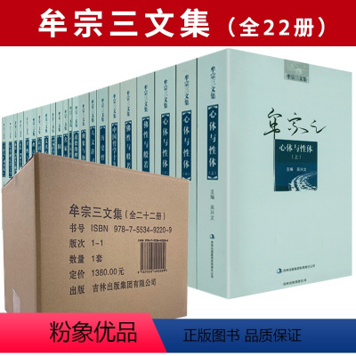 [正版]全22册牟宗三文集道德的理想主义心体与性体佛性与般若中国历史哲学十九讲与熊十力、梁漱溟、唐君毅同为新儒家代表人
