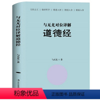 [正版]全新与无尤对位译解道德经精装与无尤著作道德经原行了逐章逐句逐字修订读懂道德经中国古代哲学国学书籍