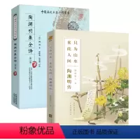 [正版](2册)陶渊明传+陶渊诗文全译 书籍