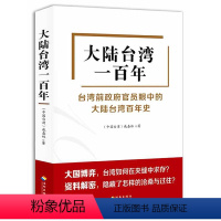 [正版]大陆台湾一百年 戚嘉林著从头开始说台湾历史台湾百年史台湾前政府官员眼中的大陆缺席的岛屿故事书籍