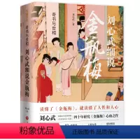 [正版] 奇书与世相:刘心武细说金瓶梅原著替代性通俗读本读懂人性与人心茅盾文学奖获得者刘心武心血之作书籍
