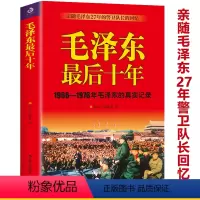 [正版]毛泽东后十年1966-1976毛泽东的真实记录亲随毛泽东27年的警卫队长的回忆政治人物生活传书籍