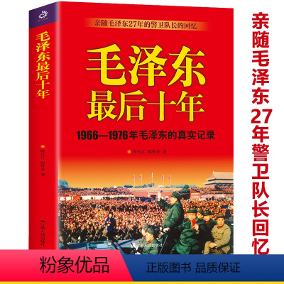 [正版]毛泽东后十年1966-1976毛泽东的真实记录亲随毛泽东27年的警卫队长的回忆政治人物生活传书籍