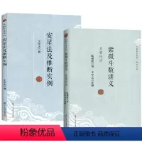 [正版]斗数玄空系列(2册):紫微斗数讲义+安星法及推断实例