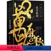 [正版]万历二十年:抗日援朝 历史作家李浩白著万历朝鲜战争1952壬辰战争万历传明朝援朝抗日战争大明帝国的荣光万历朝鲜