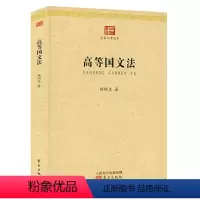 [正版]高等国文法 民国大学丛书杨树达 著
