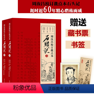 周汝昌校订批点本石头记(上下册) [正版]脂砚斋批评本红楼梦(精装上下册)