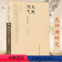 [正版] 王瑞来学术文丛:天地间气范仲淹研究宋代士大夫范文正公忧乐为天下范仲淹与庆历新政范仲淹传书籍