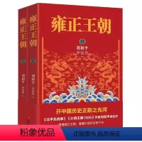 [正版]刘和平著雍正王朝上下2册历史小说作品集大明王朝作者书籍