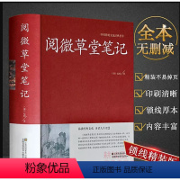[正版]阅微草堂笔记清纪昀纪晓岚著古典志怪小说全本无删减完整版聊斋明清志异鬼怪集24卷书籍