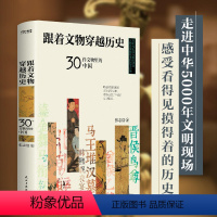 [正版](精装)跟着文物穿越历史30件文物里的中国