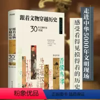 [正版](精装)跟着文物穿越历史30件文物里的中国