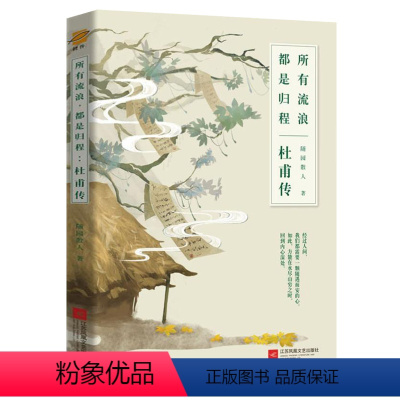 [正版]杜甫传 所有流浪都是归程 随园散人著诗传诗集全集唐代唐朝古代人物传记名人传记书籍