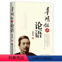 [正版]辜鸿铭讲论语 辜氏论语 辜鸿铭著