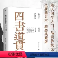 [正版](精装)四书道贯陈立夫解读《大学》《中庸》《论语》《孟子》陈立夫解读大学中庸论语孟子儒学四书 对·译·本章句集
