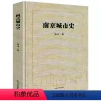 [正版]精装南京城市史 薛冰著南京六千年地方历史文化史地方史志民族史志城市发展史书籍 书籍