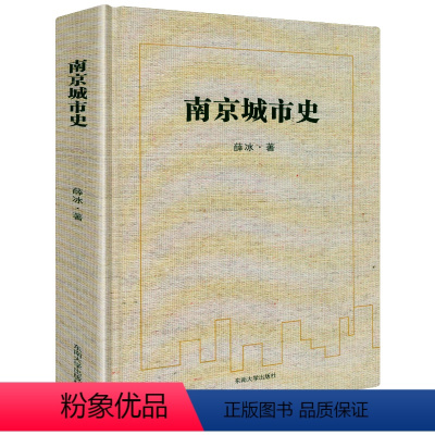 [正版]精装南京城市史 薛冰著南京六千年地方历史文化史地方史志民族史志城市发展史书籍 书籍