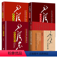 [正版](共4册)毛泽东评点历代王朝+毛泽东看八大帝王+八大名将+八大谋臣