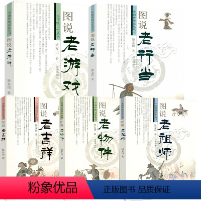 [正版]5册中国传统记忆丛书:图说老行当+图说老物件+图说老吉祥+图说老祖师+图说老游戏中国传统文化图说古人的生活世界