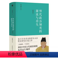 明代政治制度的源流与得失 [正版]精装增补本明代政治制度的源流与得失 朱永嘉作品 中国历史 中国通史 图书书籍