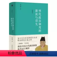 明代政治制度的源流与得失 [正版]精装增补本明代政治制度的源流与得失 朱永嘉作品 中国历史 中国通史 图书书籍