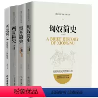 [正版]匈奴简史+契丹简史+西域简史+西夏简史