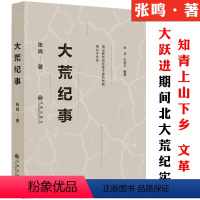 [正版]大荒纪事张鸣小说中国当代小说知青的上山下乡运动纪实小说中国历史摇晃变迁中失落的一代知青岁月的七年风云录年代书籍