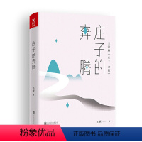 [正版] 庄子的奔腾著书籍