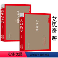 [正版]2册共540余页大众哲学+哲学与生活艾思奇哲学巨著改变无数人命运轨迹的通俗哲学读本书籍