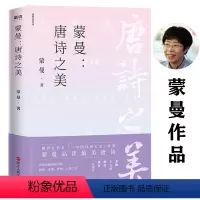 [正版]蒙曼:唐诗之美
