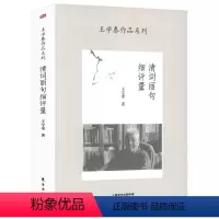 [正版]清词丽句细评量王学泰作品系列王学泰品评赏析中国古典诗词歌赋如词牌释例等书籍