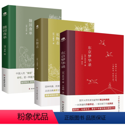 [正版]3册随园食单+东京梦华录+长物志中国古代高雅生活锦集中国古典美学三书建筑美食人文生活古代随笔