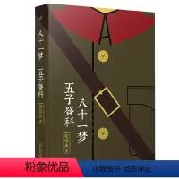 [正版]八十一梦五子登科张恨水作品系列书籍