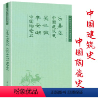 [正版]中国建筑史乐嘉藻吴仁敬辛安潮中国陶瓷史中国学术文化名著文库