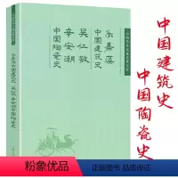 [正版]中国建筑史乐嘉藻吴仁敬辛安潮中国陶瓷史中国学术文化名著文库