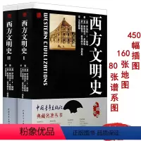 [正版]西方文明史(全两册)典藏名著丛书