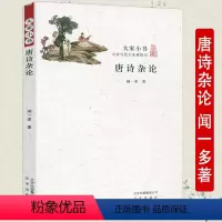 [正版]唐诗杂论闻一多著唐诗研究经典著作中国古诗词大全文集鉴赏文学书籍