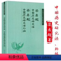 [正版]梁启超中国历史研究法梁启超中国历史研究法补编中国学术文化名著文库