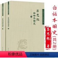 [正版]吕思勉 白话本国史(上下)吕思勉史学经典吕著中国通史书籍