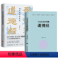 [正版](2册)齐善鸿道德经+与无尤对位译解道德经